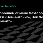 В трехстороннем обмене Де’Аарон Фокс перейдет в «Сан-Антонио», Зак Лавин – в «Сакраменто»